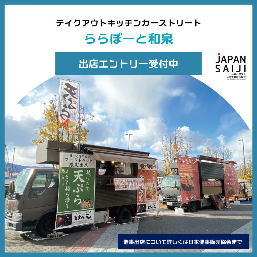 大阪キッチンカーららぽーと和泉