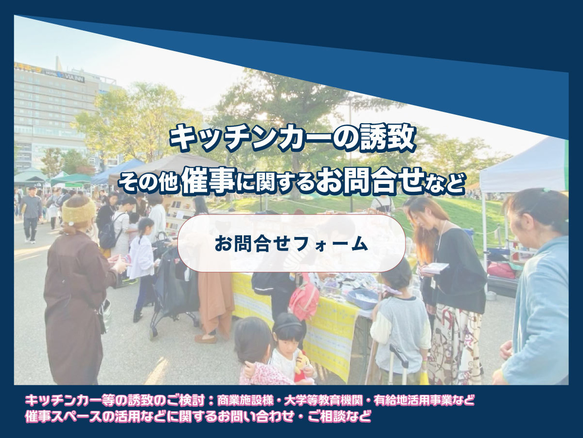 キッチンカーの誘致について