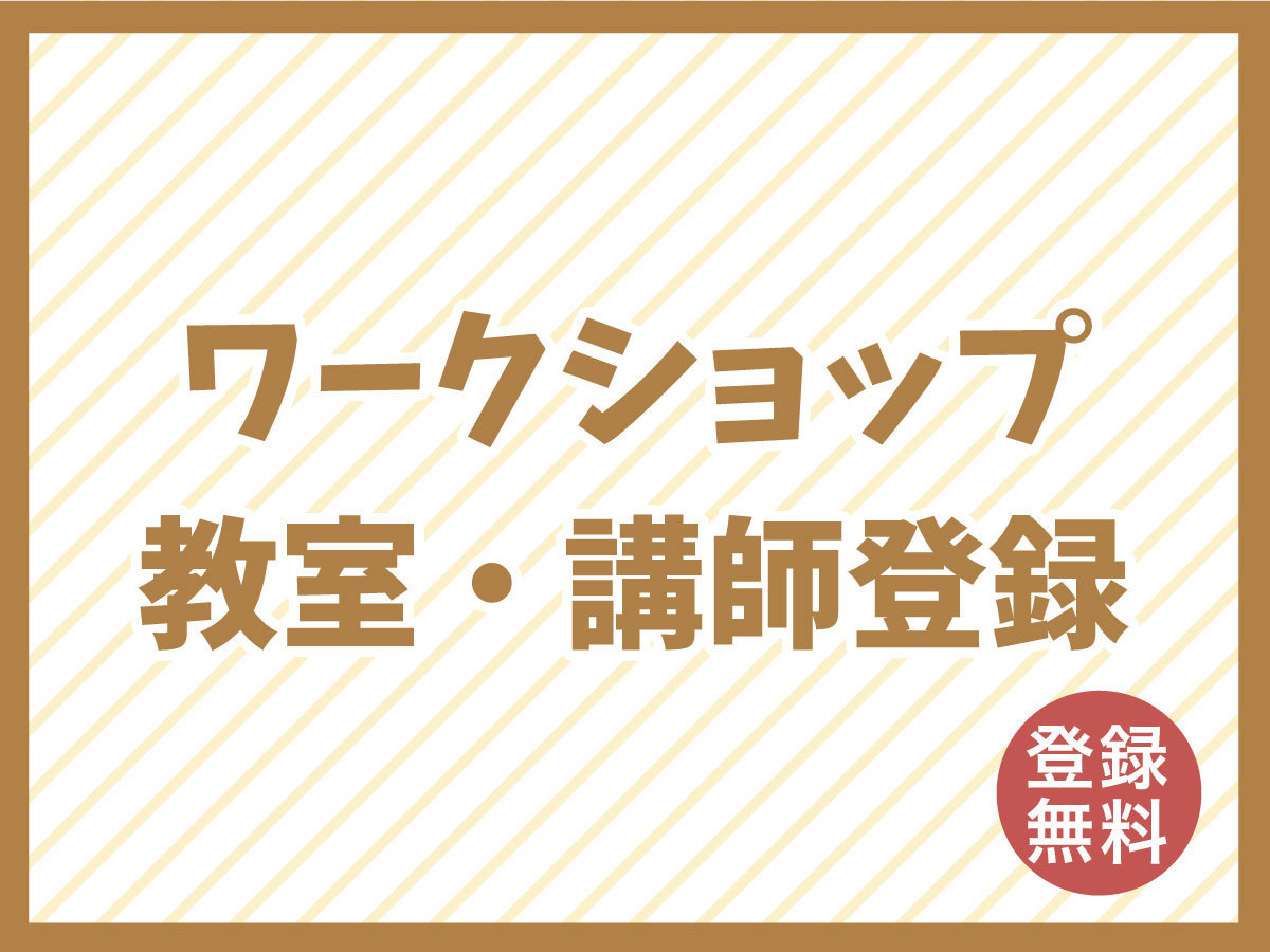 ワークショップ無料登録