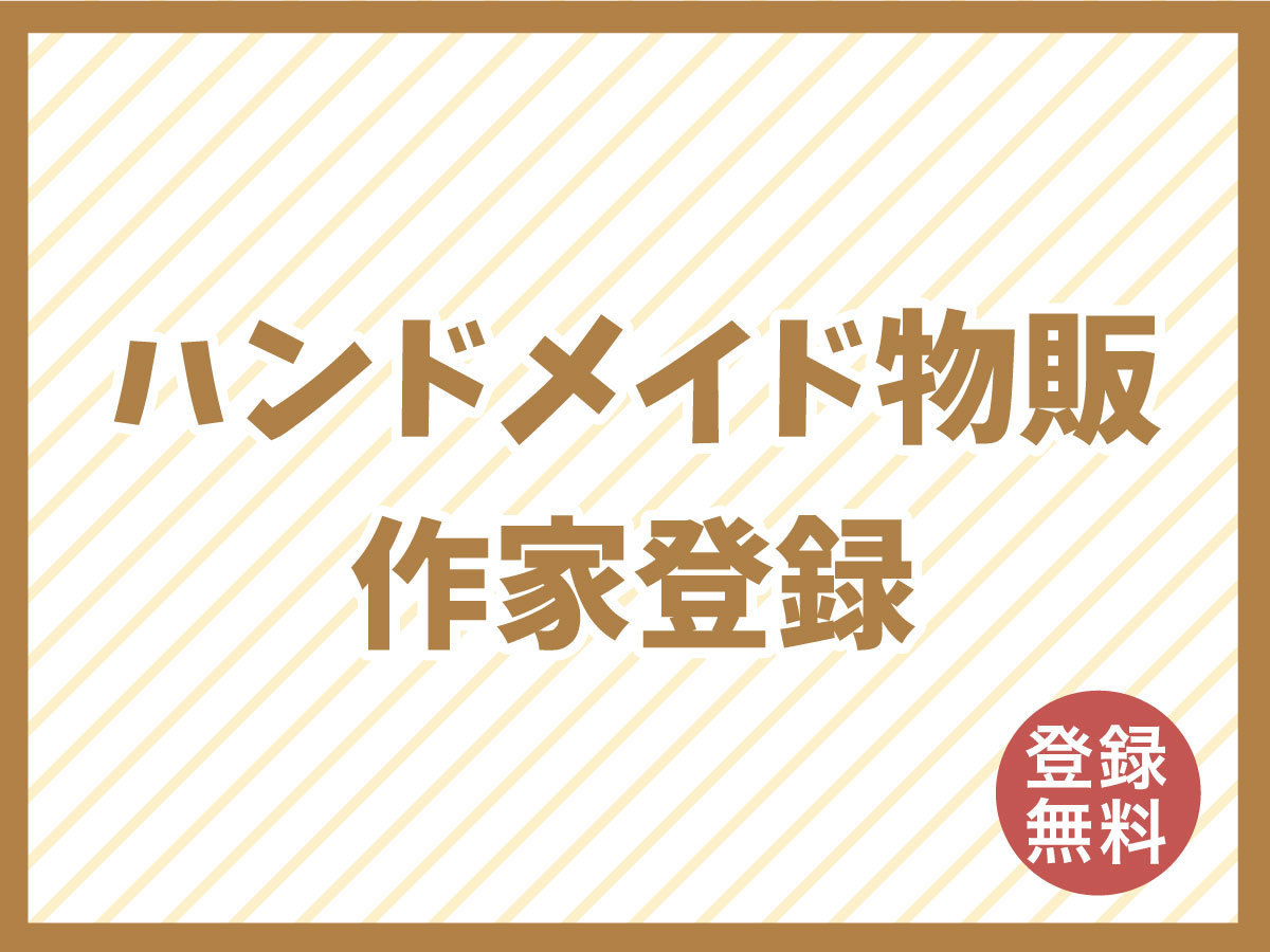 ハンドメイド物販無料登録