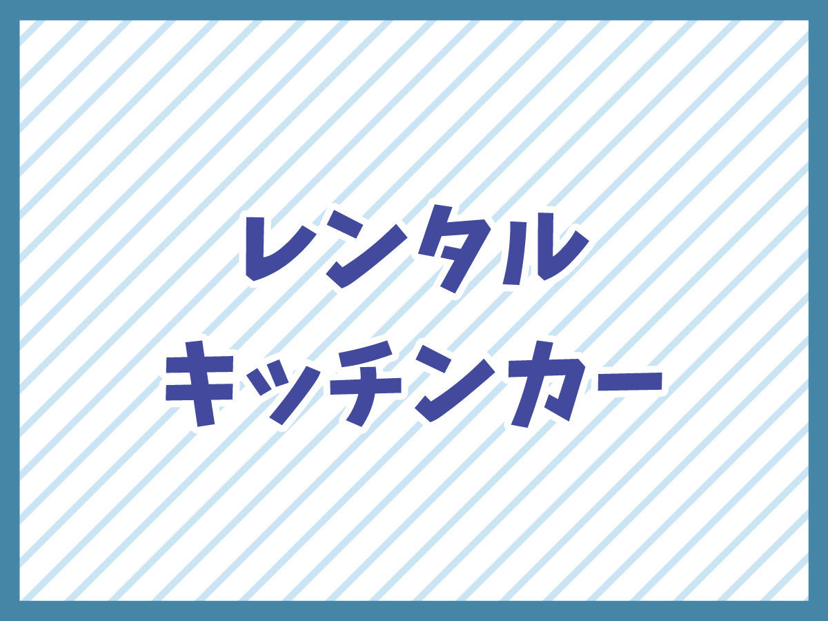 レンタルキッチンカーについて