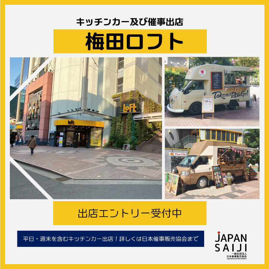 大阪キッチンカー梅田ロフト
