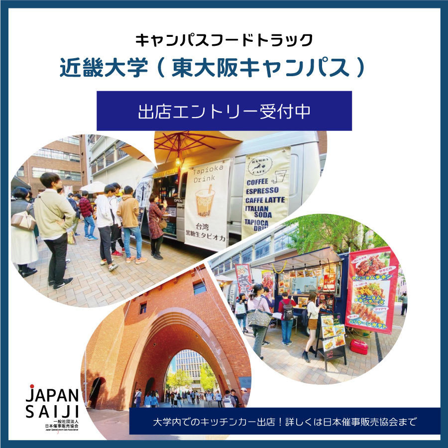 大阪キッチンカー近畿大学