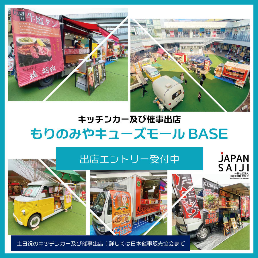 大阪キッチンカーもりのみやキューズモールBASE