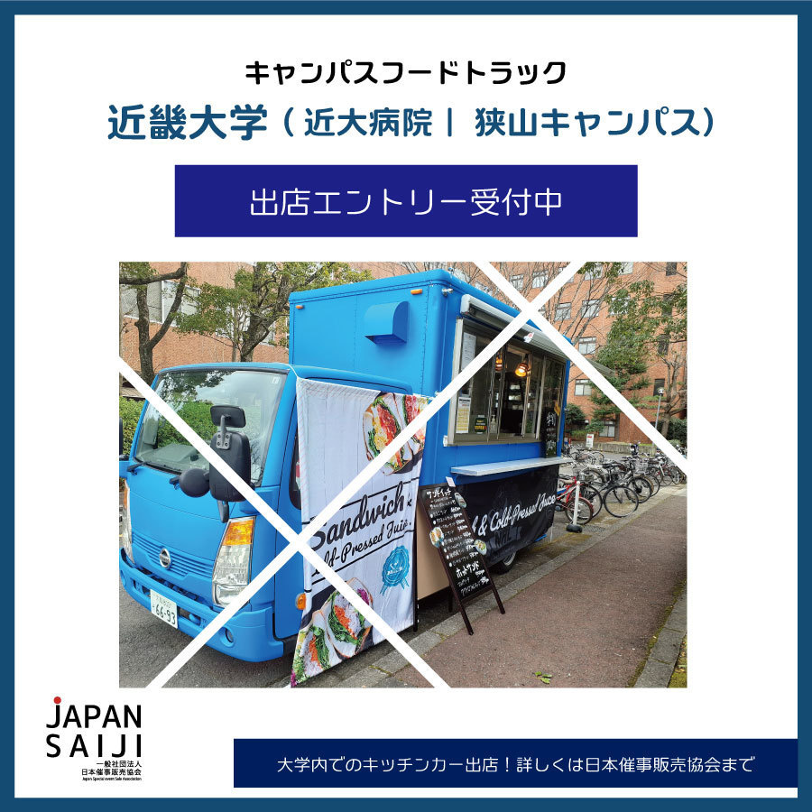 大阪キッチンカー出店近大病院