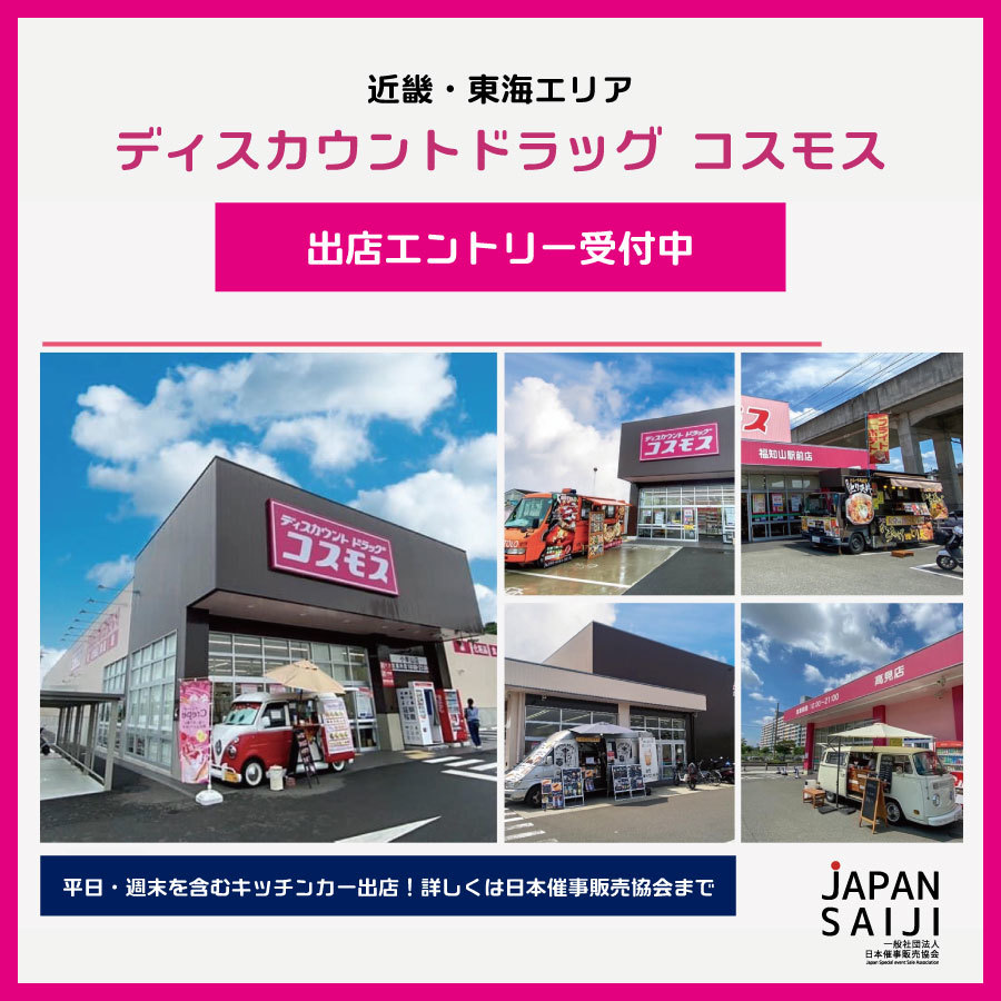 大阪キッチンカーコスモス