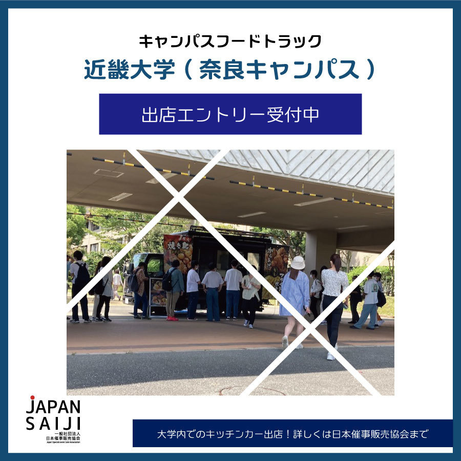 大阪キッチンカー近畿大学出店
