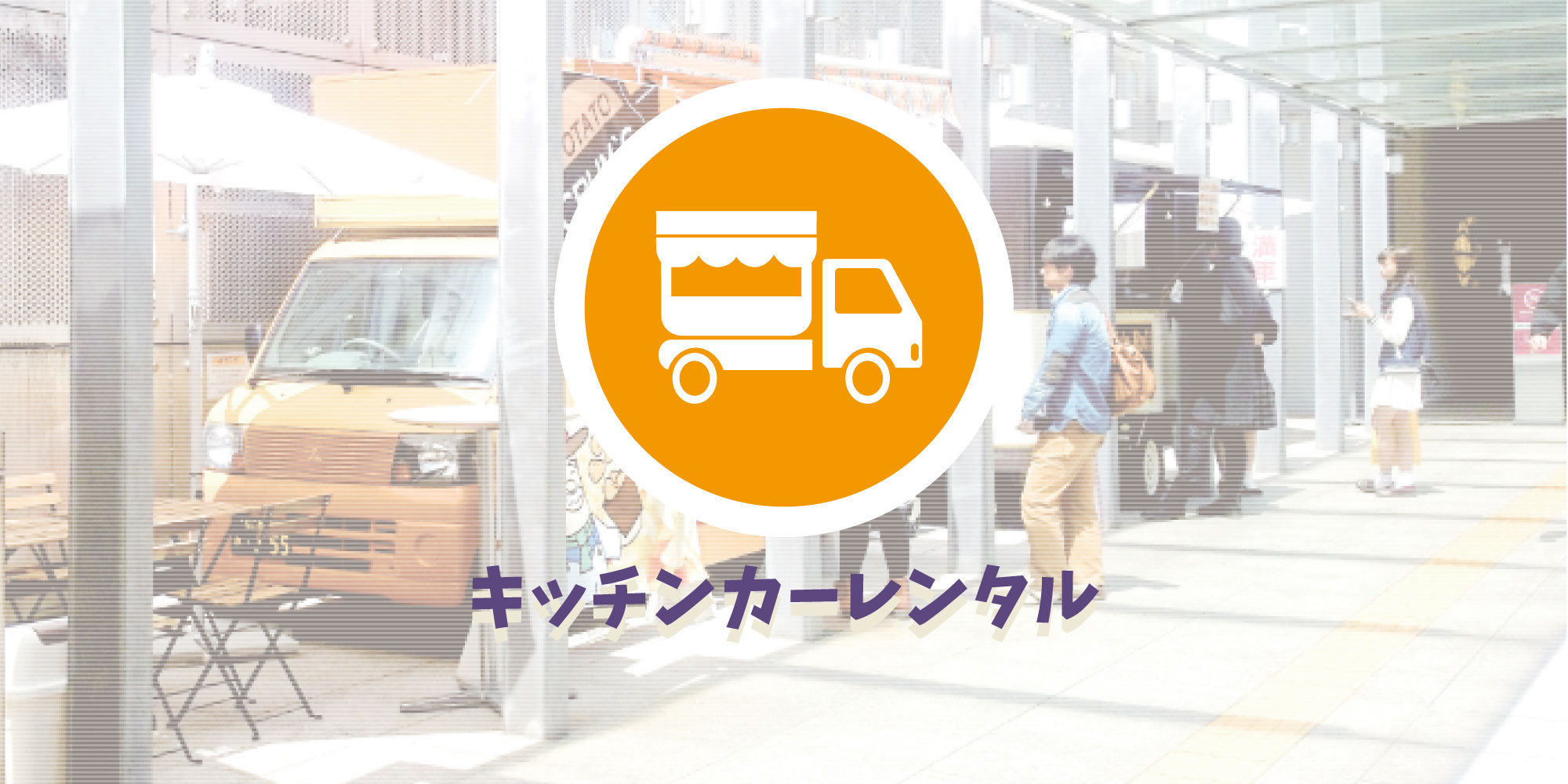 キッチンカーレンタル